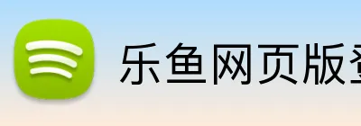 乐鱼网页版登录 logo